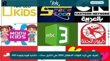 تعرف على تردد قنوات الأطفال 2025 على النايل سات.. إشارة قوية وجودة HD!